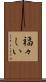 福々しい Scroll