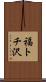 福トチ沢 Scroll