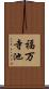 福万寺池 Scroll