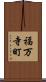 福万寺町 Scroll