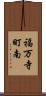 福万寺町南 Scroll