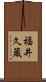 福井久蔵 Scroll