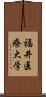 福井医療大学 Scroll