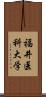 福井医科大学 Scroll