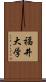 福井大学 Scroll
