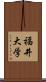 福井大学 Scroll