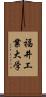 福井工業大学 Scroll