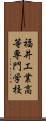 福井工業高等専門学校 Scroll