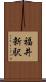 福井新駅 Scroll