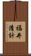 福井清計 Scroll