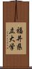 福井県立大学 Scroll