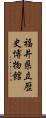 福井県立歴史博物館 Scroll