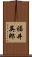 福井英郎 Scroll