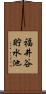 福井谷貯水池 Scroll