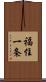 福住一条 Scroll