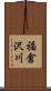 福倉沢川 Scroll