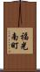 福光南町 Scroll