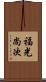 福光尚次 Scroll