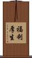 福利厚生 Scroll