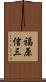 福原信三 Scroll