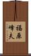 福原峰夫 Scroll