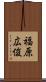 福原広俊 Scroll