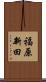 福原新田 Scroll