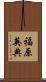 福原英典 Scroll