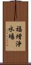 福増浄水場 Scroll