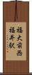 福大前西福井駅 Scroll