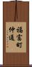 福富町仲通 Scroll