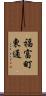 福富町東通 Scroll