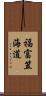 福富笠海道 Scroll