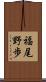 福尾野歩 Scroll