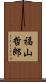 福山哲郎 Scroll