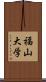 福山大学 Scroll