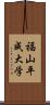 福山平成大学 Scroll