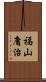 福山庸治 Scroll