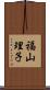福山理子 Scroll