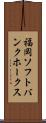 福岡ソフトバンクホークス Scroll