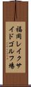 福岡レイクサイドゴルフ場 Scroll