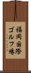福岡国際ゴルフ場 Scroll