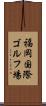 福岡国際ゴルフ場 Scroll