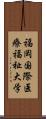 福岡国際医療福祉大学 Scroll