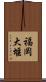 福岡大堰 Scroll