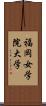 福岡女学院大学 Scroll