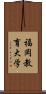 福岡教育大学 Scroll