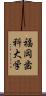 福岡歯科大学 Scroll