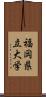 福岡県立大学 Scroll