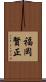 福岡賢正 Scroll